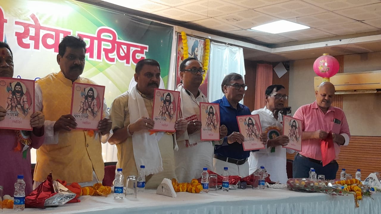 बोकारो में भगवान परशुराम के जीवन गाथा पर आधारित स्मारिका का भव्य विमोचन समारोह सम्पन्न