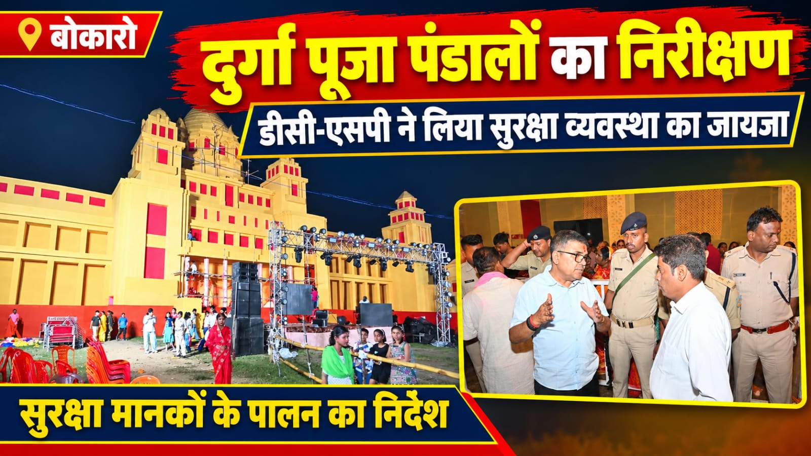 दुर्गा पूजा को लेकर डीसी-एसपी ने पूजा पंडालों का लिया जायजा